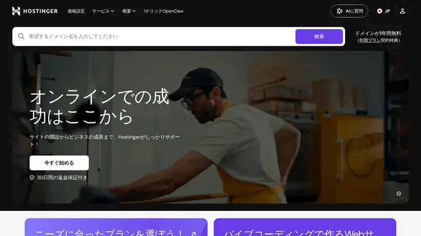 Hostinger.jp homepage screenshot